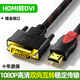 裕合聯(lián) HDMI轉DVI雙向轉換器4K筆記本電腦機頂盒連顯示器屏電視投影儀連接線(xiàn)音視頻轉接頭 1080P編織款【雙向互轉】 0.5米