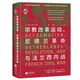 華文全球史082·宗教改革運動(dòng)、尼德蘭革命與法蘭西內戰