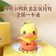 【全國一卡通】羊城通X核桃小鴨3D公交趣玩卡