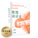 歌德談話(huà)錄（讀完《歌德談話(huà)錄》，才明白什么叫格局！精裝雙封印銀典藏版！歌德金質(zhì)獎?wù)芦@得者經(jīng)典譯本）