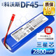 耐杰適用科沃斯DF45電池 掃地機DF43掃地機器人地寶DF45-MF 14.4V大容量電池配件 【DF45/DF43】2800mAh電池 配工具