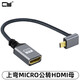 CYMini HDMI公轉(zhuǎn)接頭HDMI高清 8K直頭支持UHD HDMI母轉(zhuǎn)連接線micro HDMI 上彎MICRO公轉(zhuǎn)HDMI母4K 轉(zhuǎn)接器（具體看選項圖片）