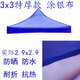 四腳四角帳篷布3x3米戶(hù)外折疊帳篷頂布四方傘布防雨篷布遮陽(yáng)傘布 3x3特厚銀膠藍
