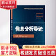 信息分析導論 高等院校圖書(shū)情報專(zhuān)業(yè)學(xué)位研究生核心教材