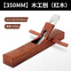 天琪銳(TIQRI) 木工刨 手推刨 推木刨 紅木刨刀魯班刨 木工工具350mm