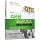 ABB工業(yè)機(jī)器人典型應(yīng)用案例詳解