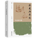 琴史與琴器(人文史叢書)