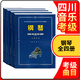 【全4冊】四川省社會(huì )藝術(shù)水平音樂(lè )考級鋼琴考級曲目（2015年修訂 ）四川省鋼琴考級教材曲目藝術(shù)水平考