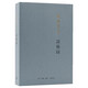 談藝錄 錢(qián)鍾書(shū)集 一部集傳統詩(shī)話(huà)之大成的書(shū) 現當代散文隨筆 正版