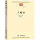 大同書 康有為儒家思想與世界烏托邦的未來構(gòu)想 中華現(xiàn)代學(xué)術(shù)名著8