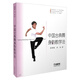 中國古典舞身韻教學(xué)法 唐滿(mǎn)城 金浩著(zhù) 北京舞蹈學(xué)院教材
