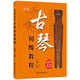 古琴初級教程