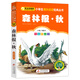 森林報(bào)·秋 彩圖注音版 一二三年級(jí)小學(xué)生課外閱讀經(jīng)典叢書 北教小雨 小書蟲閱讀系列