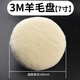 保聯(lián)汽車羊毛拋光盤美容拋光輪自粘型純羊毛盤氣動拋光劃痕打蠟羊毛球 7寸180mm直徑，3M
