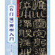 《石門頌》隸書入門