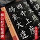 柳公權(quán)玄秘塔碑 放大版 8開本米字格附注釋 歷代墨寶選粹 柳體碑帖楷書書法毛筆練字帖 江蘇美術(shù)出版社