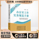 辦公室工作實(shí)務(wù)規(guī)范手冊(cè)(第四版) 四川人民出版社 葉黔達(dá) 著 葉黔達(dá) 編 新華正版書籍包郵
