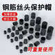 創(chuàng  )紀美鋼筋加長(cháng)蓋保護帽直螺紋套筒連接絲頭螺栓金屬塑料套建筑用套絲冒 20鋼筋保護帽2000個(gè)