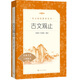 古文觀止（《語文》推薦閱讀叢書）