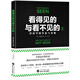 看得見的與看不見的2；經(jīng)濟(jì)學(xué)的爭論與真相（如果沒有經(jīng)濟(jì)全球化，我們的生活的世界會(huì)如何？）