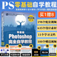 零基礎 Photoshop完全自學(xué)教程 PS教程書(shū)籍2022新版 Photoshop從入門(mén)到精通圖像處理調色平面設計教材
