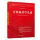 計算機科學(xué)基礎（面向新工科專(zhuān)業(yè)建設計算機系列教材）