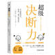 超級決斷力：不會(huì )做決定，你就一輩子被決定