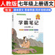 學(xué)霸筆記7七年級(jí)上冊(cè)人教版初中語文【含課本原文解析】家長幫黃岡課堂筆記課前預(yù)習(xí)單課后練習(xí)冊(cè)訓(xùn)練教材解讀全解