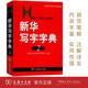 新華寫字字典(第2版)  教材教輔小學(xué)1-6年級(jí)語文課外閱讀作文新華字典現(xiàn)代漢語詞典成語故事牛津高階古漢語常用字古代漢語英語學(xué)習(xí)常備工具書