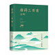 唐詩(shī)三百首全解 新版 小學(xué)生課外閱讀書(shū)單書(shū)目推薦閱讀假期書(shū) 中國(guó)華僑出版社 中智博文