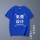 貂卡短袖班服定制t恤情侶訂制文化衫廣告衫diy上衣工作衣服印圖字logo 寶石藍(lán)色 L