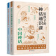 給孩子的神話通識(shí)課中國神話·西方神話（套裝2冊(cè)）