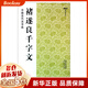 褚遂良千字文/中國(guó)古代法書選