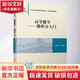 【新華正版】高等數(shù)學(xué) 微積分入門(mén) 21世紀(jì)經(jīng)濟(jì)管理新形態(tài)教材 清華大學(xué)出版社