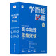 學(xué)而思秘籍 高中物理思維突破4級(jí) 高二智能教輔一題一碼視頻講解（數(shù)學(xué)物理化學(xué)生物高一高二高三可選）