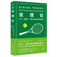 弦理論：大衛(wèi) 福斯特 華萊士眼中的網(wǎng)球世界(比爾 蓋茨年度好書(shū))