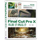 Final Cut Pro X從新手到高手（從新手到高手）