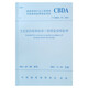 住宅室內裝飾裝修工程質(zhì)量驗收標準T/CBDA 55-2021