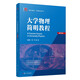 大學(xué)物理簡明教程（第四版）（博學(xué)·物理學(xué)系列）