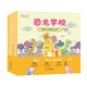 兒童入學(xué)準備書(shū) 新東方恐龍學(xué)校 共5冊 5-7歲 5個(gè)小故事 小學(xué)生活 童書(shū)繪本故事 一年級 親子共讀 入學(xué)適應 閱讀狂歡節 