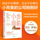 【自營】小步向前 如何用小生意創(chuàng)造大效益 莎倫·羅維 著 小而美創(chuàng)業(yè) 中小企業(yè) 中信出版社