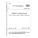 2024年現(xiàn)行規(guī)范 常用建筑弱電工程 智能化 標(biāo)準(zhǔn)規(guī)范 更新 廳堂擴(kuò)聲系統(tǒng)設(shè)計(jì)標(biāo)準(zhǔn)（2024年版） GB 50339-2013智能建筑工程質(zhì)量驗(yàn)收規(guī)范