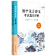 初中文言詩文考試篇目詳解（六-九年級）（配統(tǒng)編教材）
