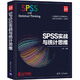 SPSS實(shí)戰(zhàn)與統(tǒng)計(jì)思維