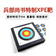 兵部尚書弓箭箭靶 射箭箭靶 特制XPE箭靶 耐受性能好無異味 優(yōu)于EVA箭靶 單獨xpe靶子1個