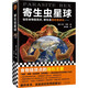 寄生蟲星球（縱橫四海推薦 站在食物鏈頂點(diǎn)，寄生蟲操控著進(jìn)化……人類其實(shí)一直生活在寄生蟲統(tǒng)治的陰影下）