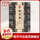 散氏盤(pán)原拓本李瑞清臨本 湖南美術(shù)出版社 華夏萬(wàn)卷 編 著(zhù) 書(shū)籍