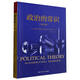 政治的常識(第四版)(人文社科悅讀坊) (英)安德魯·海伍德