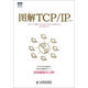 【新華書(shū)店】圖解TCP\IP(第5版)/圖靈程序設計叢書(shū)