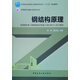 鋼結構原理
